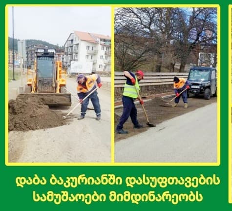 დაბა ბაკურიანში დასუფთავების სამუშაოები მიმდინარეობს