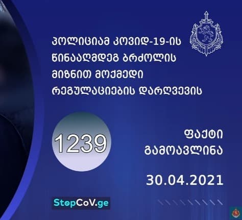 შსს-მ რეგულაციების დარღვევის 1 239 ფაქტი გამოავლინა