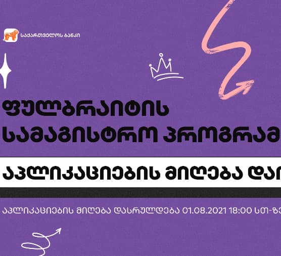 ფულბრაიტის სასტიპენდიო პროგრამაზე განაცხადების მიღება დაიწყო