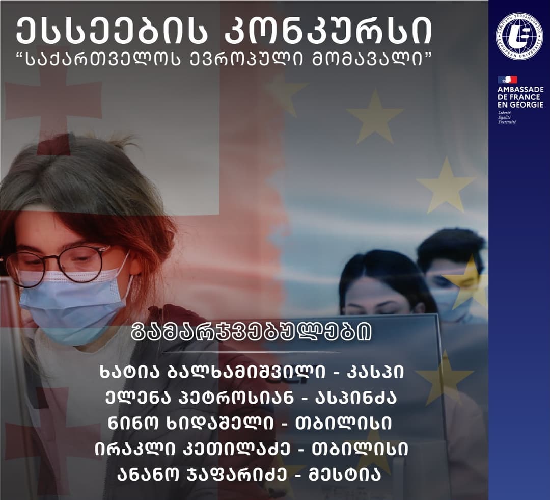 “ევროპის უნივერსიტეტისა” და საფრანგეთის საელჩოს მიერ ორგანიზებული ესსეების კონკურსის შედეგები ცნობილია