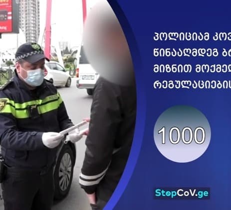 შსს-მ რეგულაციების დარღვევის 1 000 ფაქტი გამოავლინა