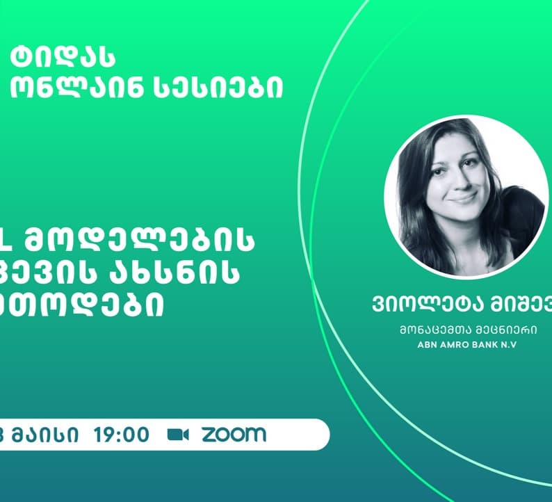 TIDA-ს ფარგლებში  ონლაინ სესია  – “ML მოდელების ქცევის ახსნის მეთოდები“ გაიმართება