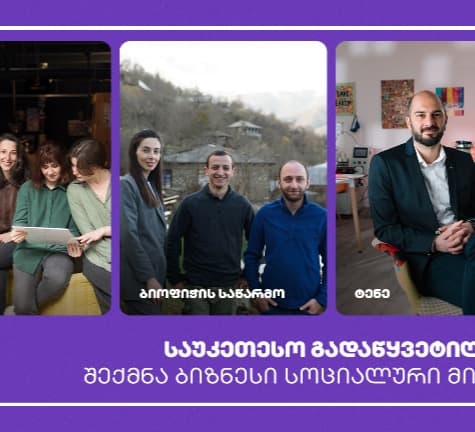 “საქართველოს ბანკის” მხარდაჭერით 3 სოციალური საწარმო დაფინანსდა