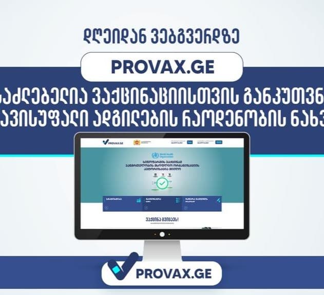 Provax.ge-ზე ვაქცინაციისთვის განკუთვნილი თავისუფალი ადგილების რაოდენობის ნახვა შესაძლებელია