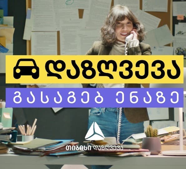 ავტოდაზღვევა გასაგებ ენაზე – თიბისი დაზღვევის ახალი კამპანია