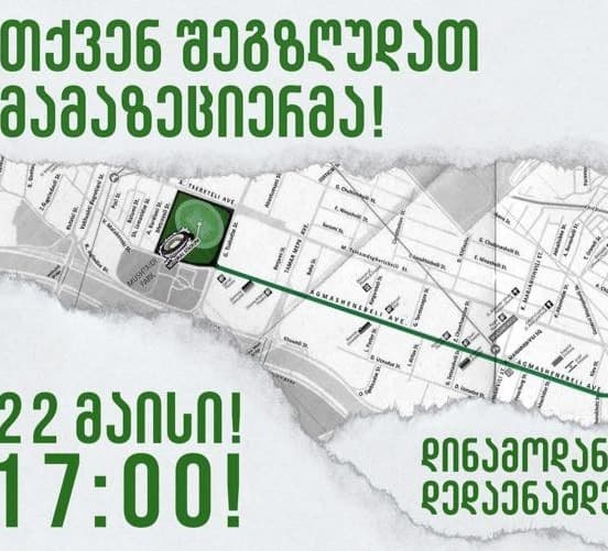 თბილისში დღეს აქცია “თქვენ შეგზღუდათ მამაზეციერმა” გაიმართება