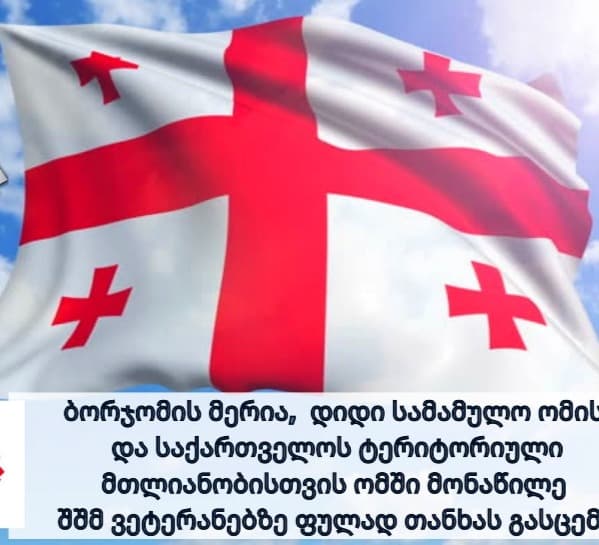 დიდი სამამულო ომის და საქართველოს ტერიტორიული მთლიანობისთვის ომში მონაწილე შშმ ვეტერანები ბორჯომის მერიისგან ფულად თანხას მიიღებენ