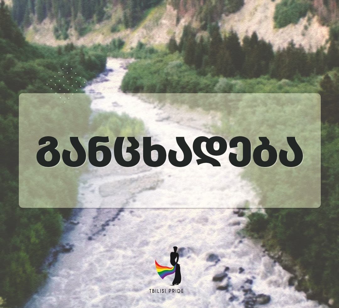 “ვთხოვთ რიონის ხეობის მცველებს, პატივი სცენ ჩვენს გამოხატვის თავისუფლებას, მკაფიოდ გაემიჯნონ ყოველგვარ ძალადობას”