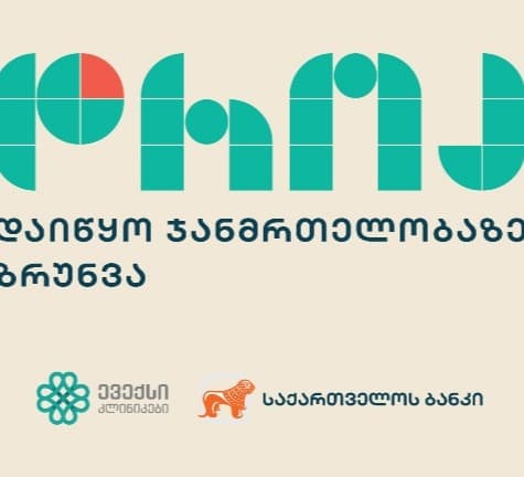 “საქართველოს ბანკი” მომხმარებელს ევექსი კლინიკების ქსელში 0%-იან განვადებას სთავაზობს