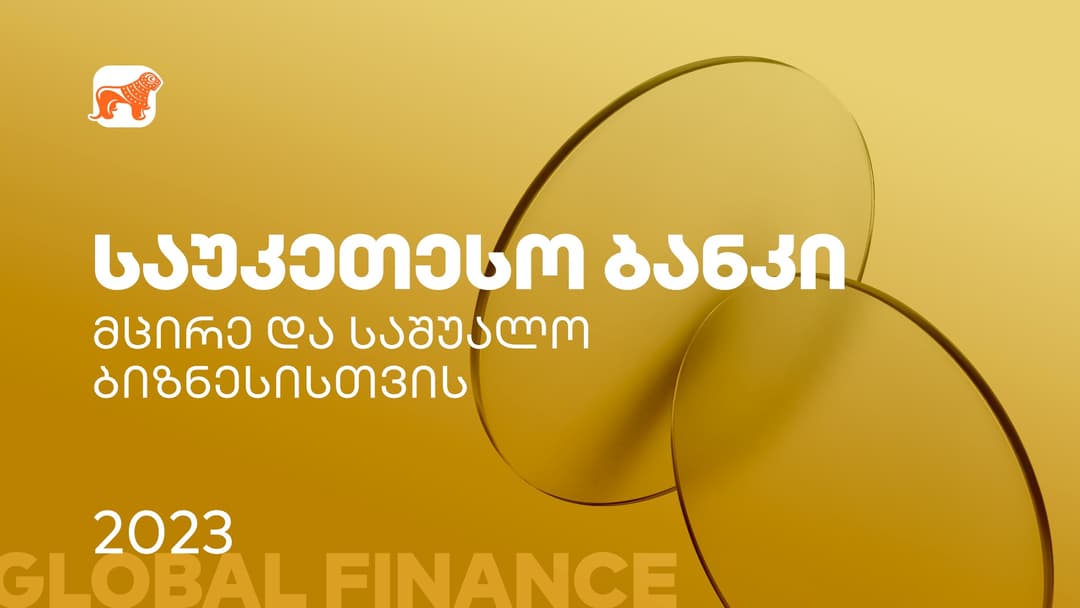 Global Finance – “საქართველოს ბანკი” საუკეთესო ბანკია მცირე და საშუალო ბიზნესისთვის საქართველოში