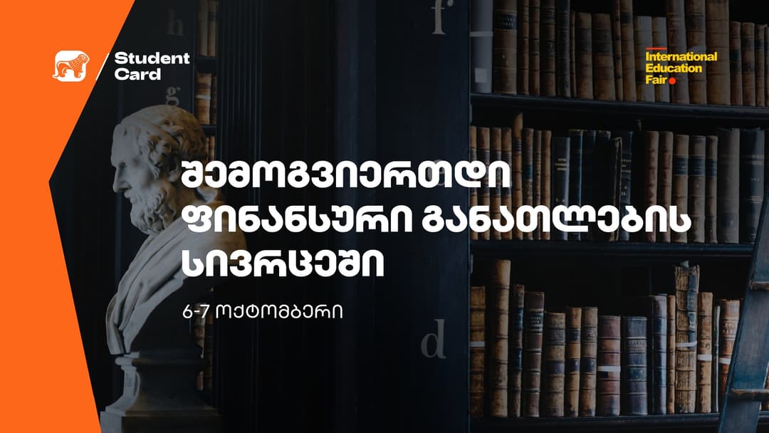 “საქართველოს ბანკი” ფინანსური განათლების შესახებ განათლების საერთაშორისო გამოფენაზე ისაუბრებს
