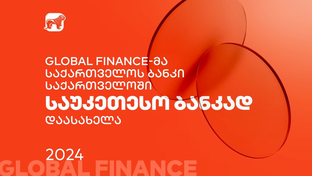 Global Finance-მა “საქართველოს ბანკი” საქართველოში საუკეთესო ბანკად დაასახელა