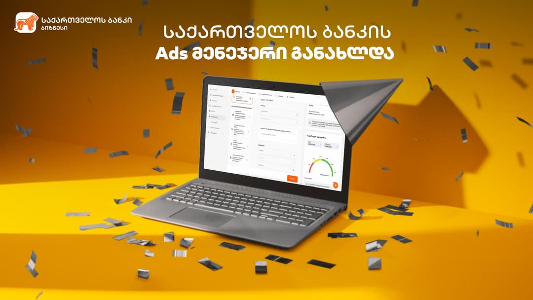“საქართველოს ბანკის” Ads მენეჯერი განახლდა