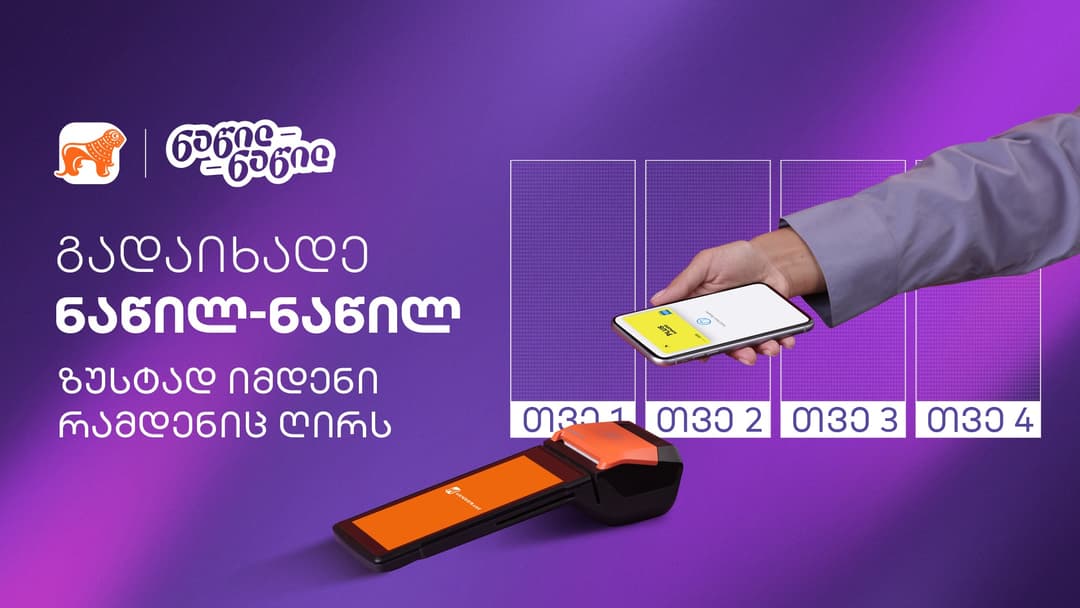 “საქართველოს ბანკი” სასურველი ნივთის ნაწილ-ნაწილ შესაძენად მომხმარებლებს კიდევ უფრო გაუმჯობესებულ პირობებს სთავაზობს