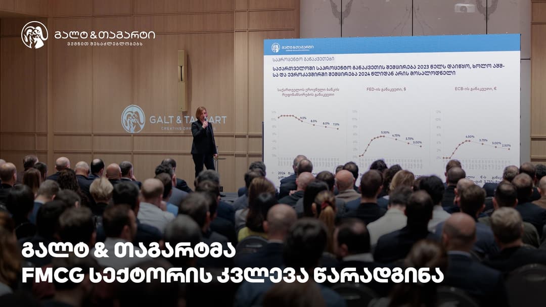გალტ & თაგარტმა FMCG ბაზრის შესახებ კონფერენცია გამართა