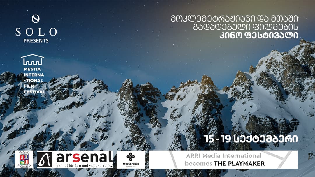 SOLO-ს მხარდაჭერით 15-19 სექტემბერს მესტიის მოკლემეტრაჟიანი და მთის ფილმების საერთაშორისო ფესტივალი გაიმართება