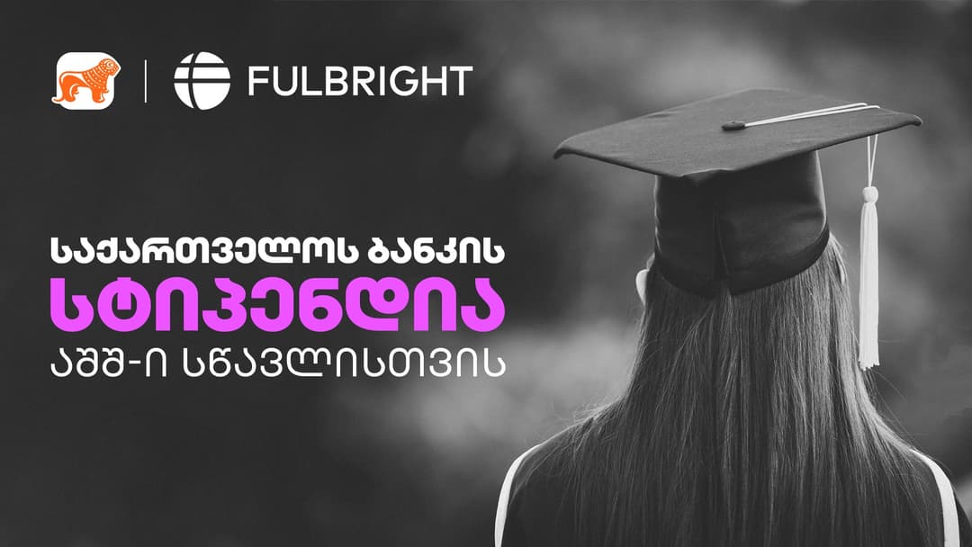 გახდი “საქართველოს ბანკის” სტიპენდიატი და გაემგზავრე აშშ-ში სასწავლებლად