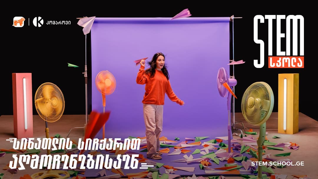 ვქმნით მეცნიერების მომავალს – “საქართველოს ბანკისა” და კომაროვის სკოლის STEM სკოლაში რეგისტრაცია დაიწყო