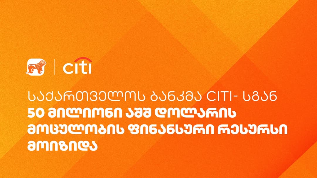 “საქართველოს ბანკმა” Citi- სგან 50 მილიონი აშშ დოლარის მოცულობის ფინანსური რესურსი მოიზიდა