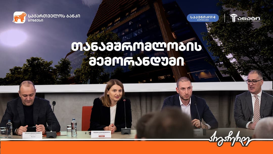 უძრავი ქონების დეველოპერულმა კომპანიამ “ბიოგრაფი ლივინგმა“ “საქართველოს ბანკთან” და სამშენებლო კომპანია “ანაგთან” თანამშრომლობის მემორანდუმი გააფორმა