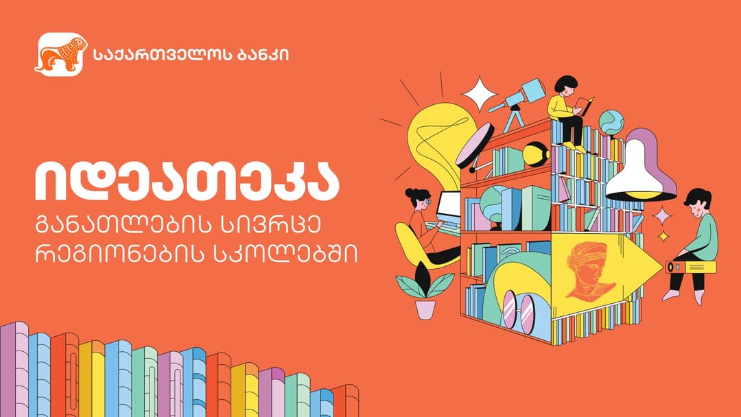 “საქართველოს ბანკის” მხარდაჭერით მორიგი იდეათეკა სოფელ საბათლოში გაიხსნა