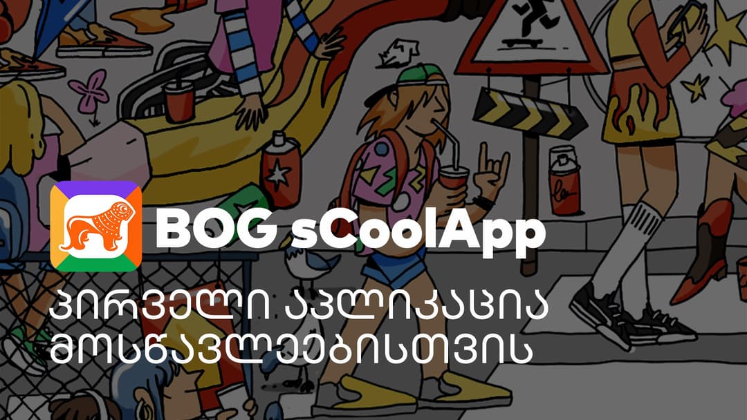 “საქართველოს ბანკის” აპლიკაცია სკოლის მოსწავლეებისთვის BOG sCoolApp უკვე ხელმისაწვდომია