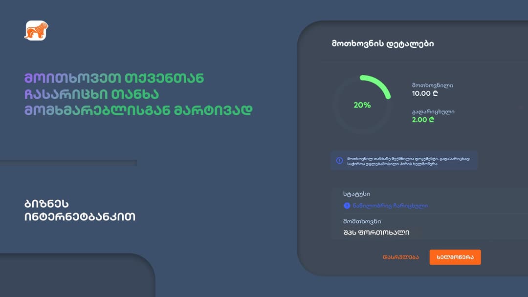 “საქართველოს ბანკის” ბიზნეს ინტერნეტბანკს ახალი ფუნქციონალი – თანხის მოთხოვნა დაემატა