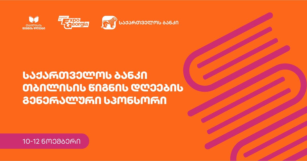 თბილისის წიგნის დღეები ბრუნდება – გენერალური პარტნიორი კი “საქართველოს ბანკია”