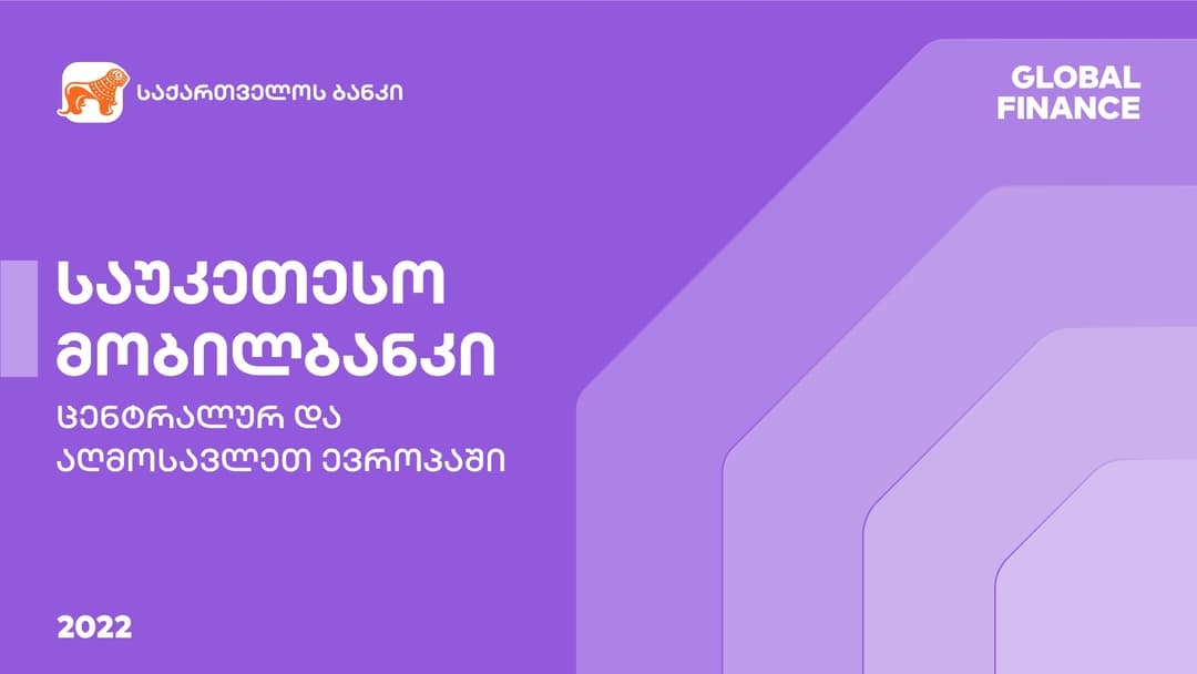Global Finance-მა საქართველოს ბანკის მობილური აპლიკაცია ცენტრალურ და აღმოსავლეთ ევროპაში საუკეთესოდ დაასახელა