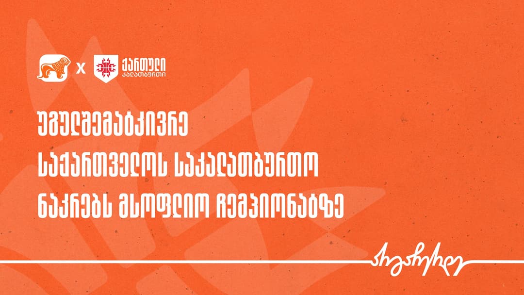 საქართველოს კალათბურთის ნაკრების მთავარი პარტნიორი “საქართველოს ბანკია”