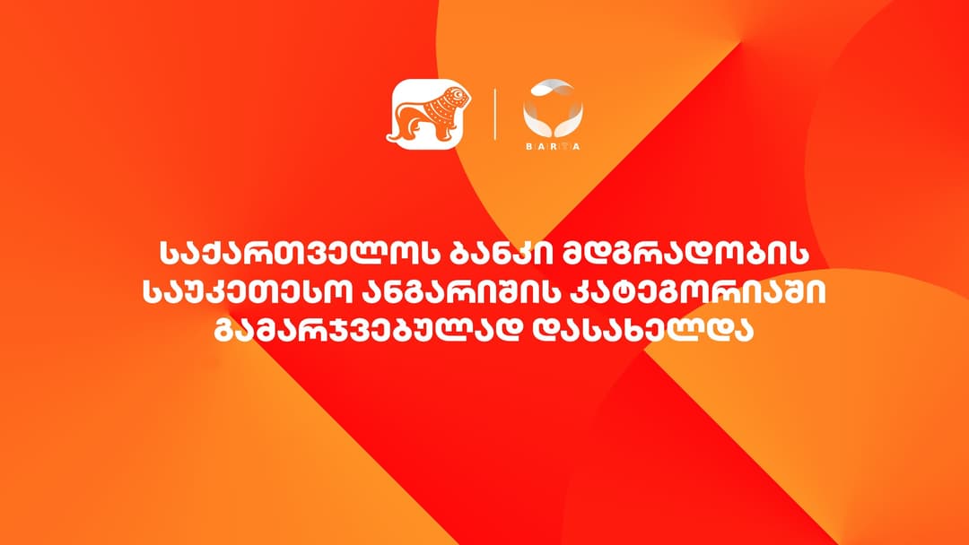 “საქართველოს ბანკი” მდგრადობის საუკეთესო ანგარიშის კატეგორიაში გამარჯვებულად დასახელდა