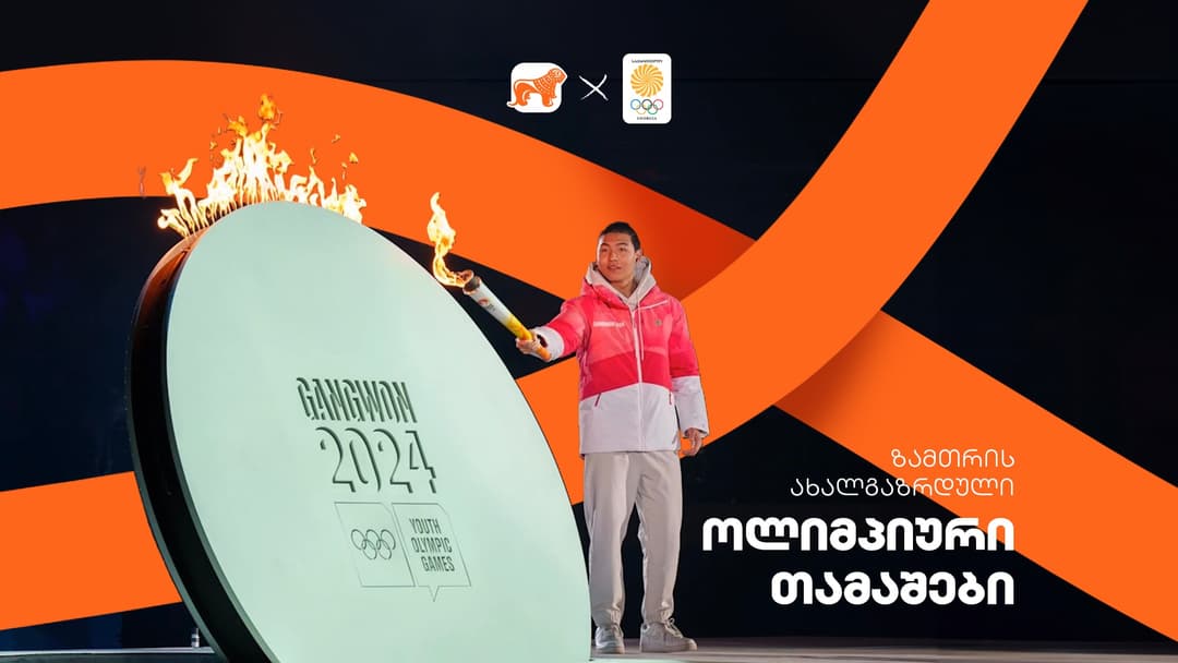 ახალგაზრდა სპორტსმენებმა საქართველოს სახელით ზამთრის ოლიმპიურ თამაშებზე იასპარეზეს – ოლიმპიური კომიტეტის მხარდამჭერი “საქართველოს ბანკია”