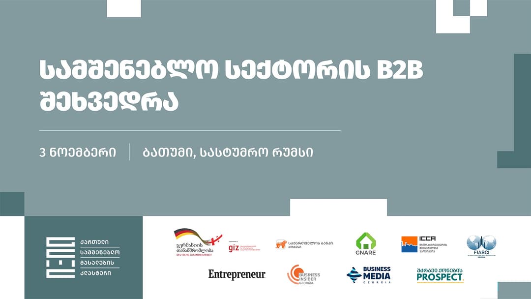 “საქართველოს ბანკის” მხარდაჭერით სამშენებლო სექტორის B2B ფორუმი გაიმართება