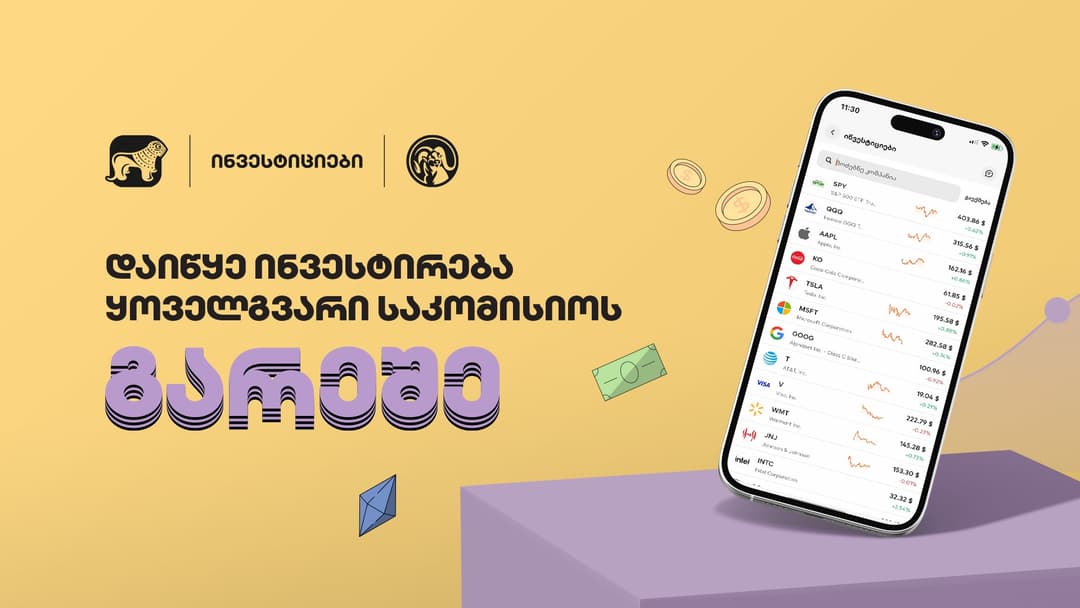 “საქართველოს ბანკის” მობილბანკით ინვესტირება კვლავ ყოველგვარი საკომისიოს გარეშეა შესაძლებელი
