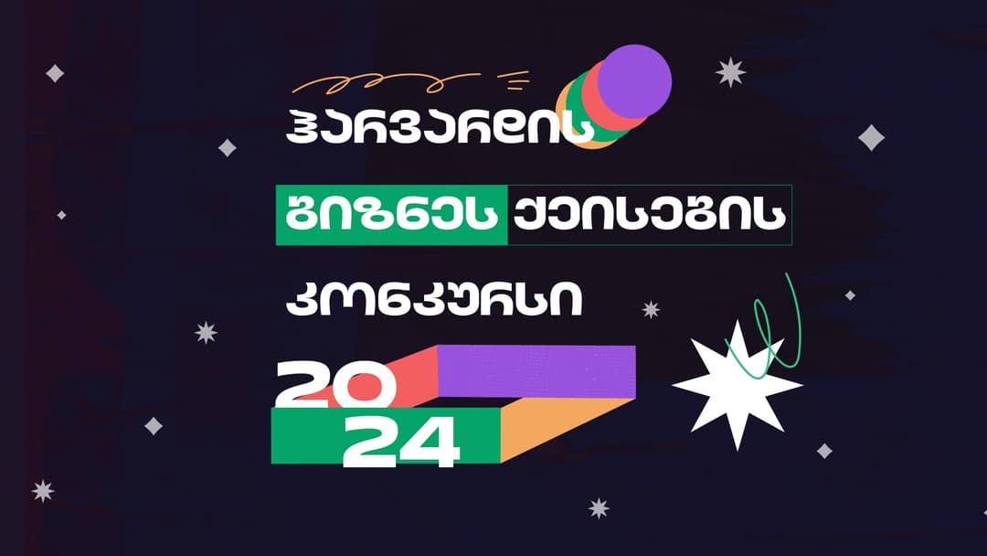 ჰარვარდის ბიზნეს ქეისების კონკურსი 2024 დაიწყო – მხარდამჭერი “საქართველოს ბანკია”