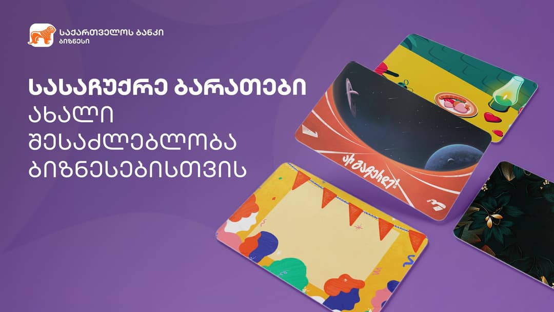 “საქართველოს ბანკის” ბიზნესმენეჯერში ციფრული სასაჩუქრე ბარათები 100-მდე ბიზნესმა შექმნა