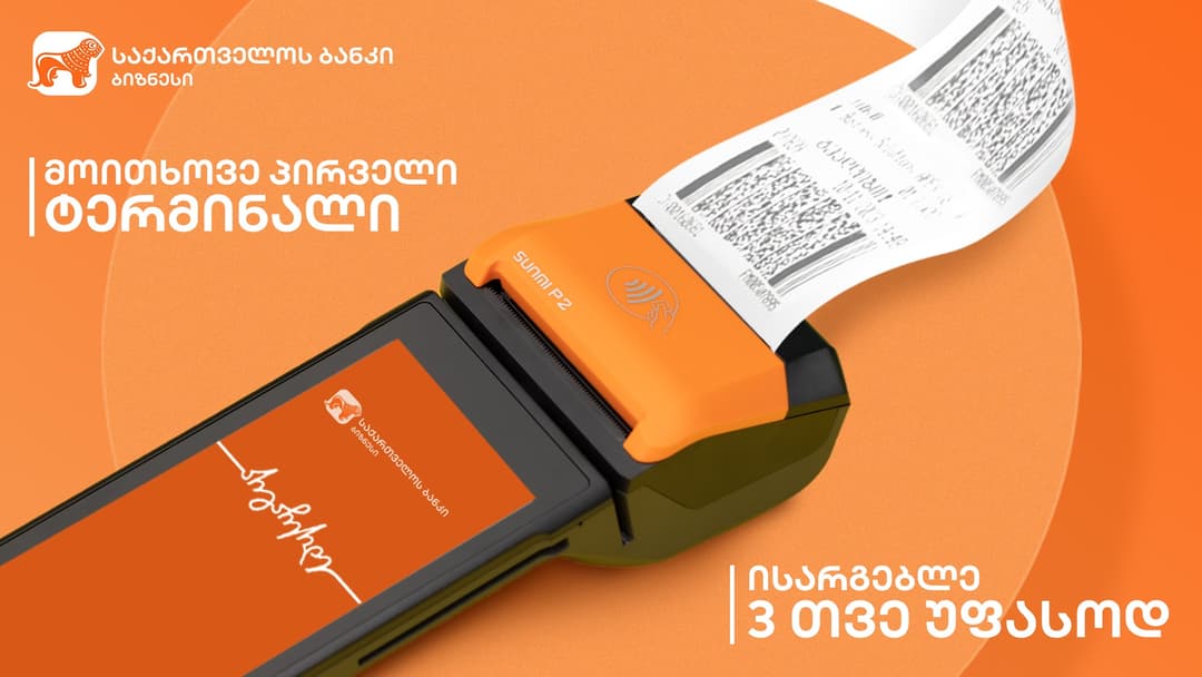 “საქართველოს ბანკი” მომხმარებლებს ტერმინალის აქციას სთავაზობს