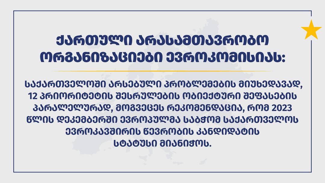 ქართული არასამთავრობო ორგანიზაციები ევროკომისიას მიმართავენ