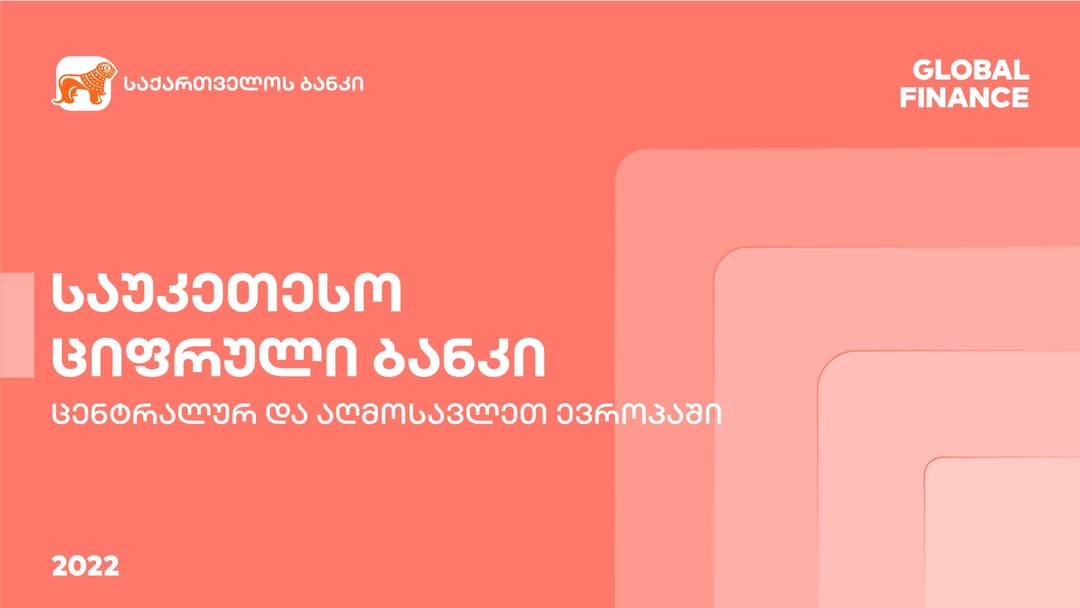 Global Finance- მა საქართველოს ბანკი მომხმარებლისთვის საუკეთესო ციფრულ ბანკად დაასახელა ცენტრალურ და აღმოსავლეთ ევროპაში