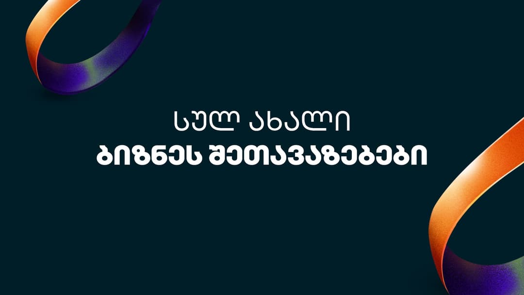 “საქართველოს ბანკის” ბიზნეს მობილბანკსა და ბიზნეს ინტერნეტბანკს შეთავაზებების სივრცე დაემატა