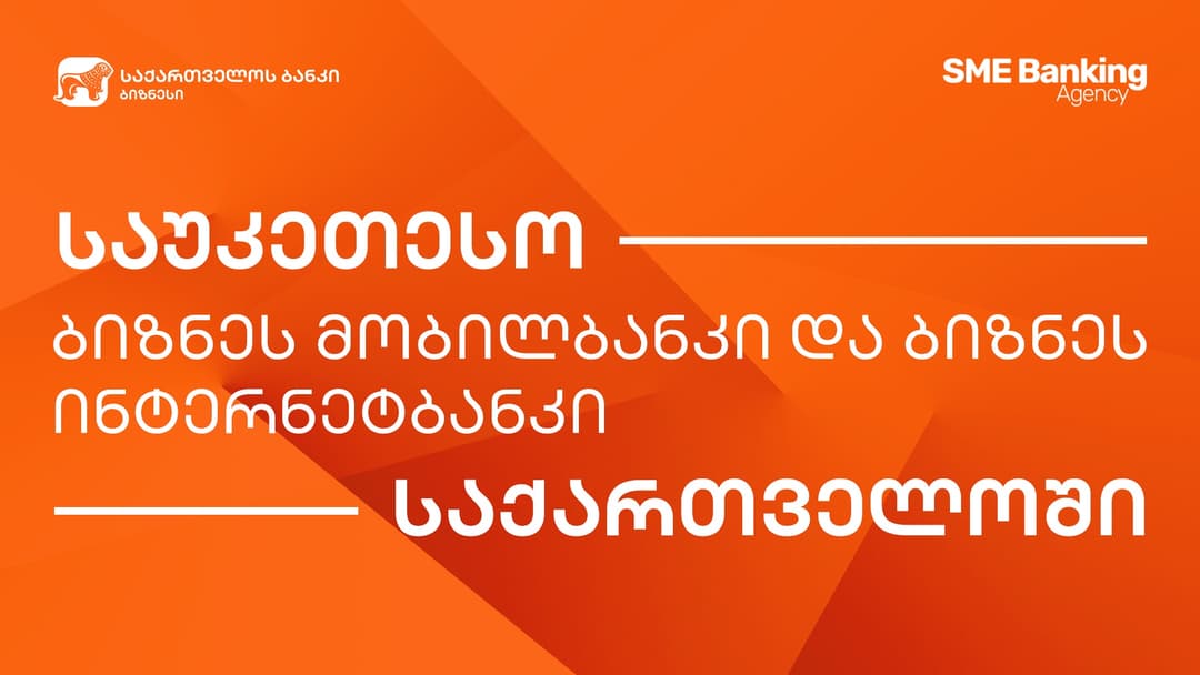 SME Banking Agency-მ “საქართველოს ბანკის” ბიზნეს ინტერნეტ და მობილბანკი ქვეყანაში საუკეთესოდ დაასახელა