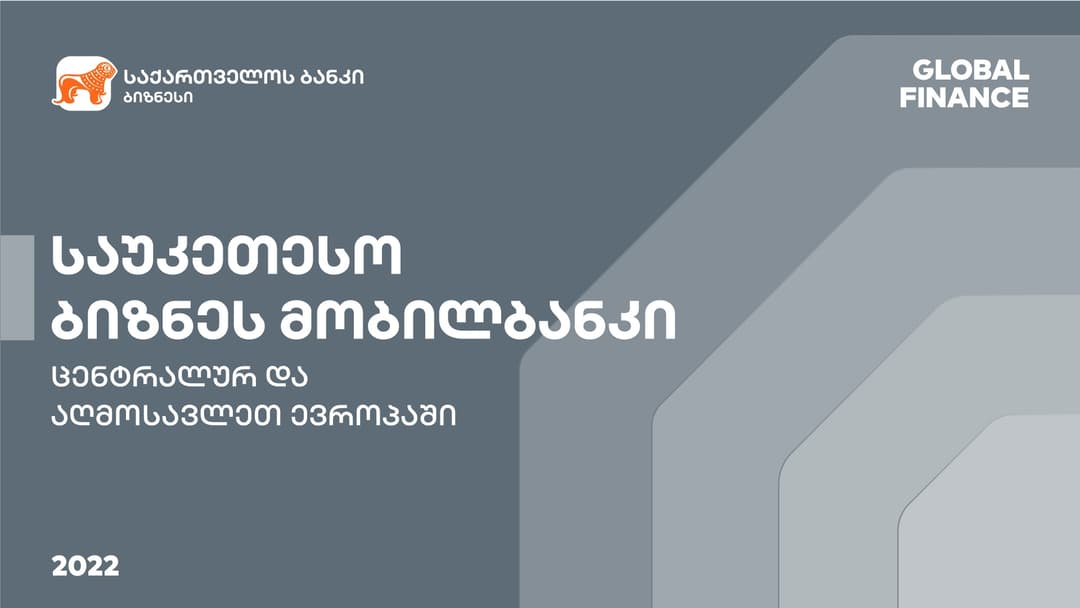 საუკეთესო მობილური აპლიკაცია ბიზნესისთვის ცენტრალურ და აღმოსავლეთ ევროპაში – “საქართველოს ბანკი” Global Finance-მა საუკეთესოდ დაასახელა