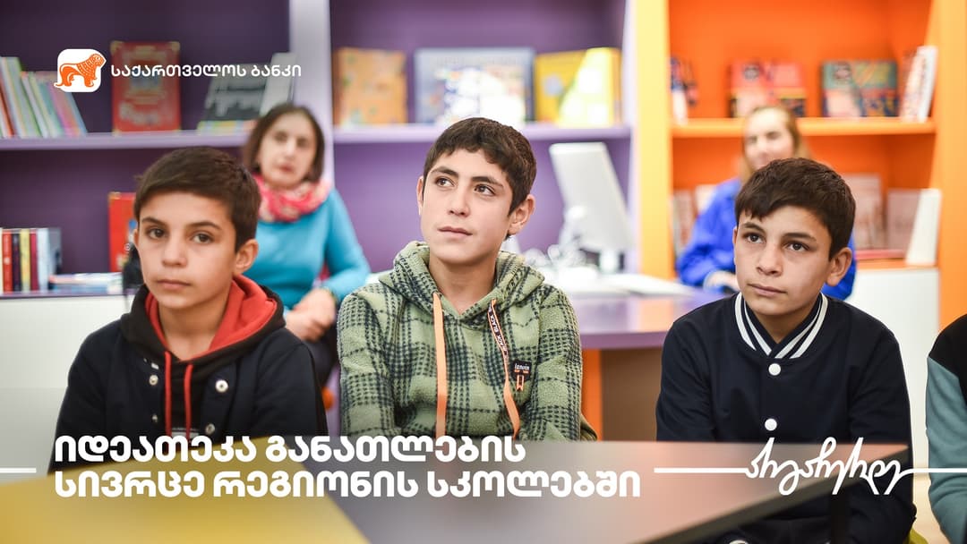 “საქართველოს ბანკის” მხარდაჭერით რიგით მეთექვსმეტე მულტიფუნქციური საგანმანათლებლო სივრცე – “იდეათეკა“ სოფელ ლამბალოში გაიხსნა