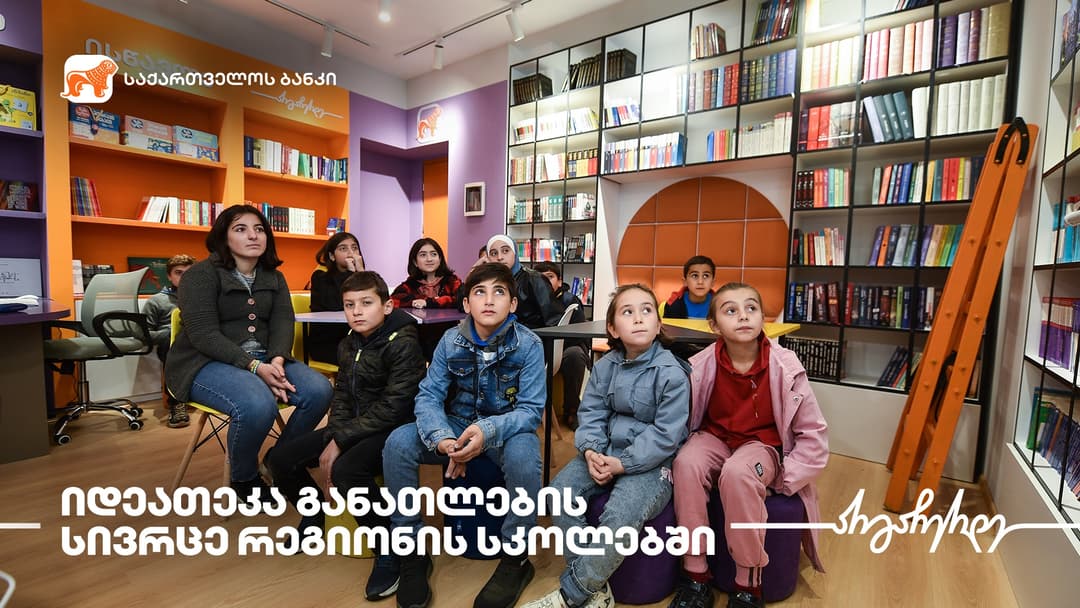 “საქართველოს ბანკის” ინიციატივით, სოფელ ერისიმედში ახალი მულტიფუნქციური საგანმანათლებლო სივრცე – „იდეათეკა“ გაიხსნა