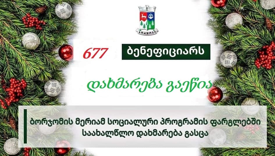 ბორჯომის მერიამ სოციალური პროგრამის ფარგლებში საახალწლო დახმარება გასცა