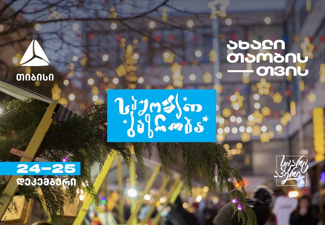 ხვალიდან თიბისი ახალი თაობისთვის და სტარტაპერი ფაბრიკაში საშობაო ბაზრობაზე გელით