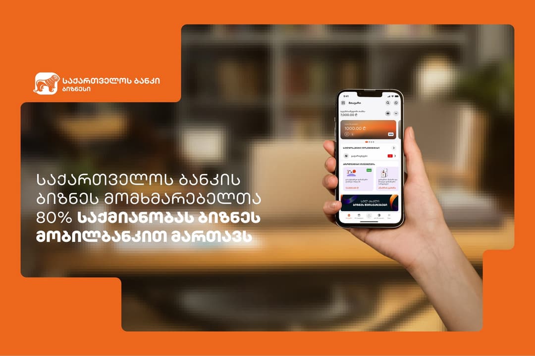 “საქართველოს ბანკის” ბიზნესმომხმარებელთა 80% საქმიანობას ბიზნესმობილბანკით მართავს