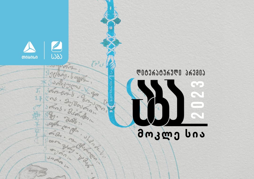 ლიტერატურული პრემია “საბას“ 2023 წლის ფინალისტები ცნობილია!