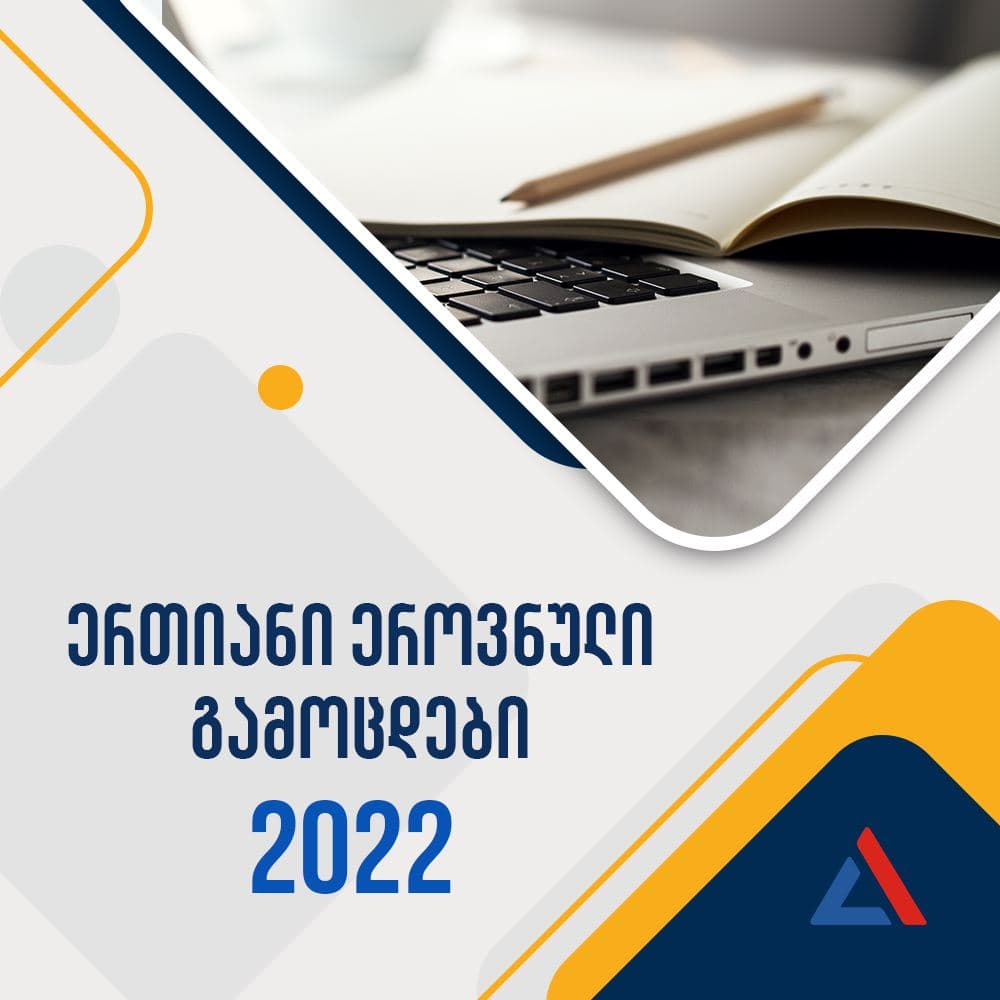 32 100-ზე მეტი აბიტურიენტი სტუდენტი გახდა, მათგან სახელმწიფო გრანტი 6 550-მა მოიპოვა