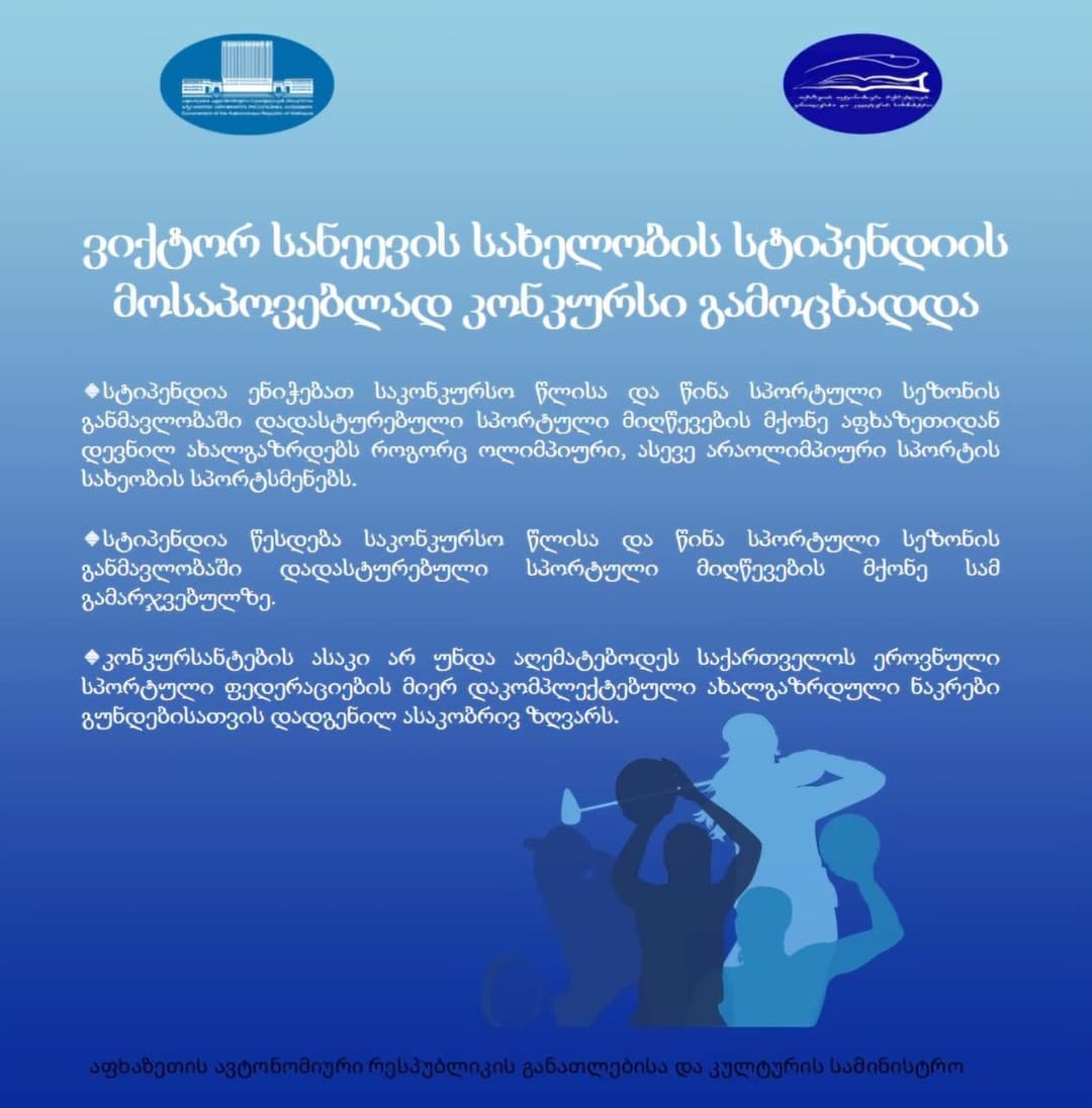 ვიქტორ სანეევის სახელობის სტიპენდიის მოსაპოვებლად კონკურსი გამოცხადდა